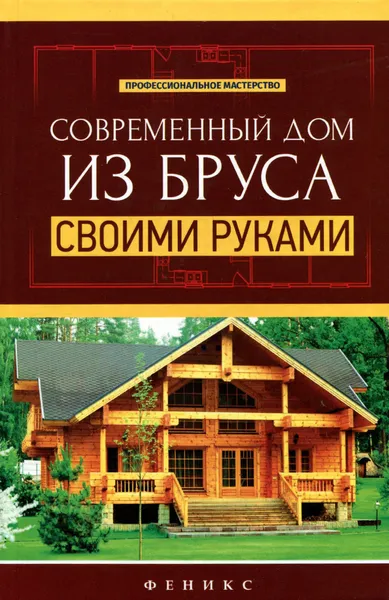 Обложка книги Современный дом из бруса своими руками, В. С. Котельников