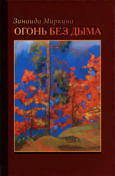 Обложка книги Огонь без дыма, Зинаида Миркина