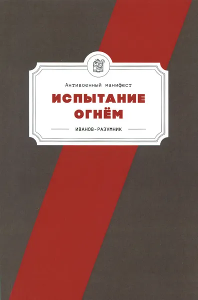 Обложка книги Испытание огнем. Антивоенный манифест, Иванов-Разумник