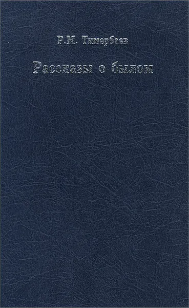 Обложка книги Рассказы о былом. Воспоминания о переговорах по нераспространению и разоружению и о многом другом, Р. М. Тимербаев