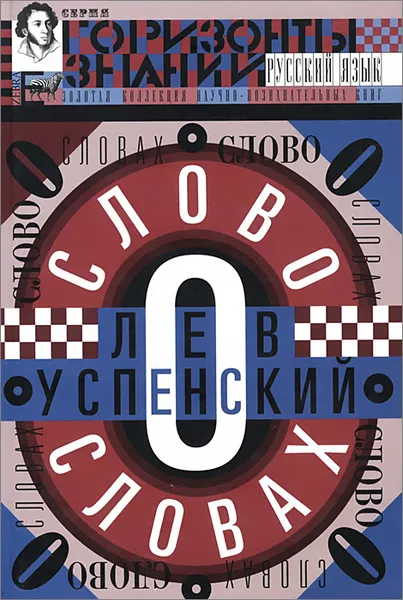 Обложка книги Слово о словах. Очерки о языке, Лев Успенский