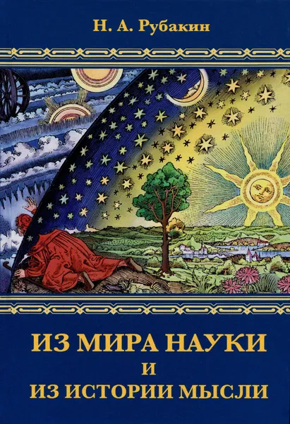 Обложка книги Из мира науки и из истории мысли, Н. А. Рубакин