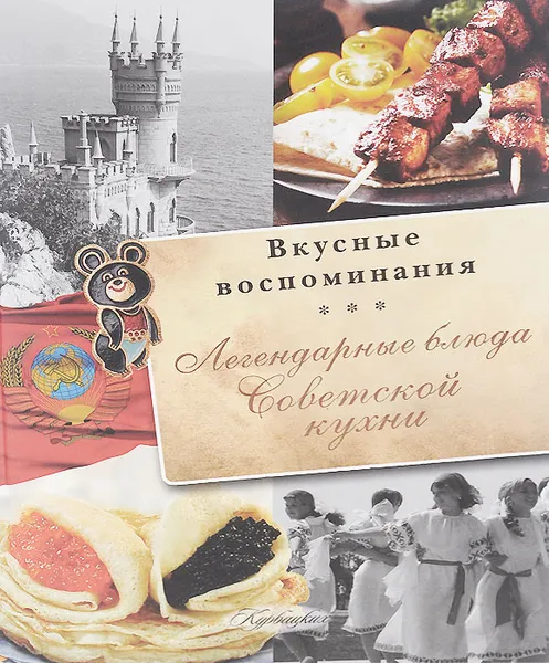 Обложка книги Легендарные блюда Советской кухни, С. В. Пашков, В. В. Большаков