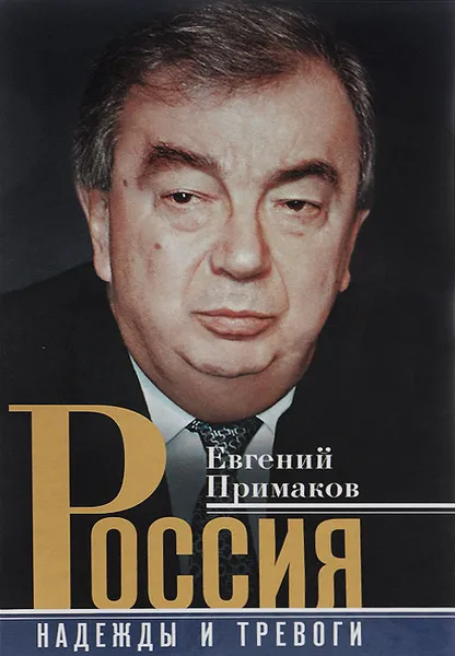 Обложка книги Россия. Надежды и тревоги, Примаков Евгений Максимович