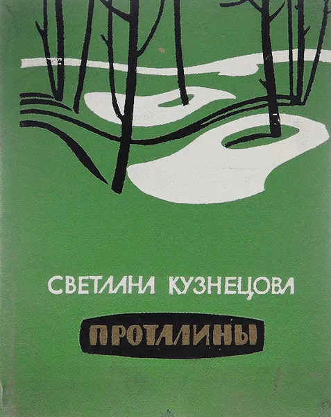 Обложка книги Проталины, Кузнецова Светлана Александровна