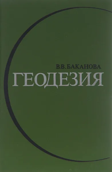 Обложка книги Геодезия. Учебник, В. В. Баканова