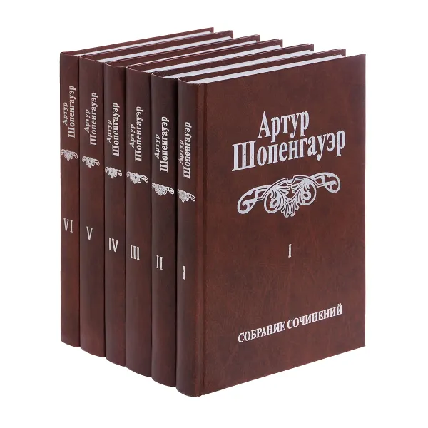 Обложка книги Артур Шопенгауэр. Собрание сочинений в 6 томах (комплект из 6 книг), Артур Шопенгауэр