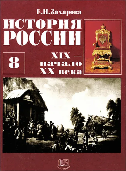 Обложка книги История России. 8 класс. XIX - начало XX века, Е. Н. Захарова