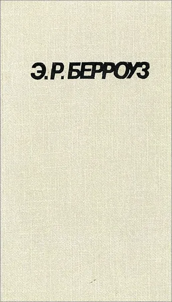 Обложка книги Пираты Венеры. Люди из забытого времени, Э. Р. Берроуз