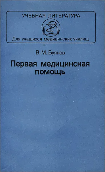 Обложка книги Первая медицинская помощь. Учебник, В. М. Буянов