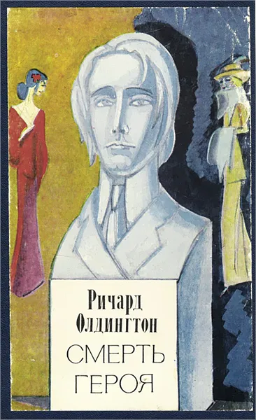 Обложка книги Смерть героя, Ричард Олдингтон