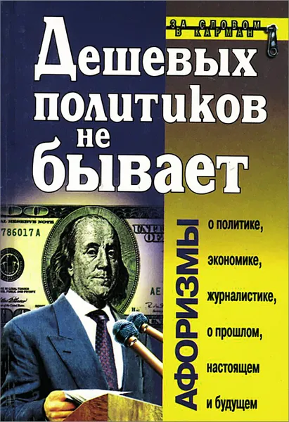 Обложка книги Дешевых политиков не бывает, Душенко К.В.