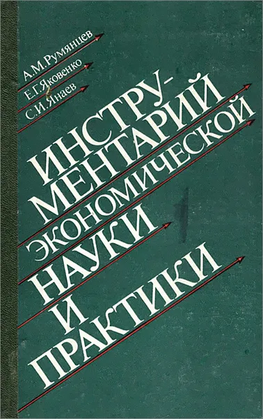 Обложка книги Инструментарий экономической науки и практики, А. М. Румянцев, Е. Г. Яковенко, С. И. Янаев