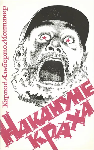 Обложка книги Накануне краха, Карлос Альберто Монтанер