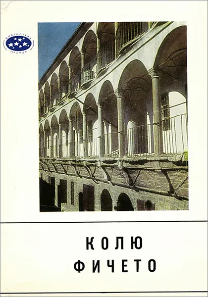 Обложка книги Колю Фичето, Николай Тодоров