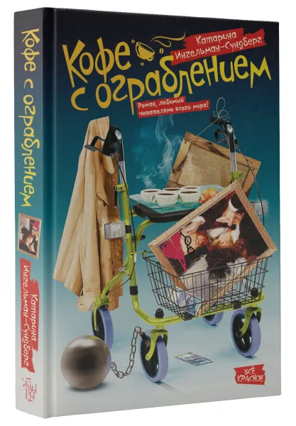 Обложка книги Кофе с ограблением, Катарина Ингельман-Сундберг