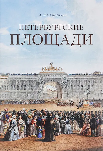 Обложка книги Петербургские площади, Гусаров Андрей Юрьевич