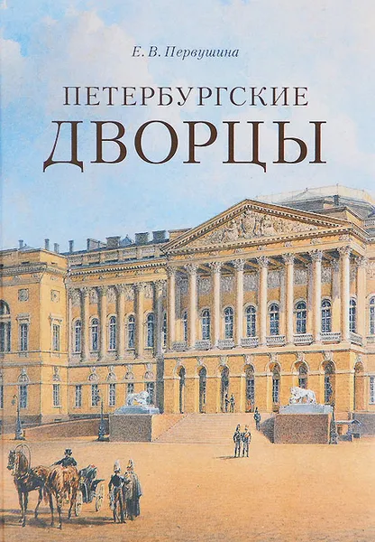 Обложка книги Петербургские дворцы, Первушина Елена Владимировна