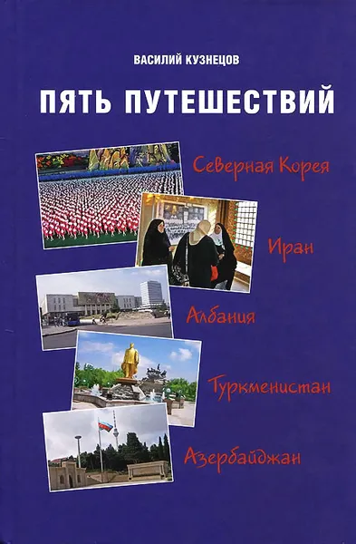 Обложка книги Пять путешествий, Василий Кузнецов