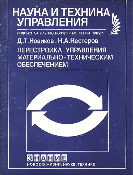 Обложка книги Перестройка управления материально-техническим обеспечением, Д. Т. Новиков, Н. А. Нестеров