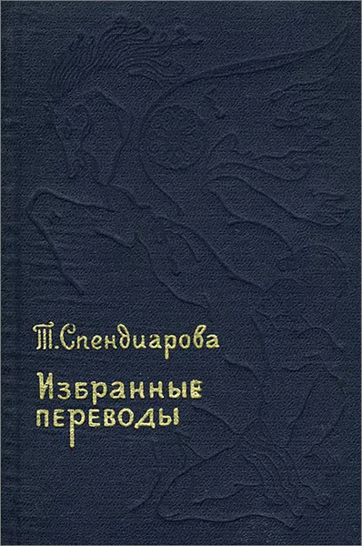 Обложка книги Т. Спендиарова. Избранные переводы, Т. Спендиарова