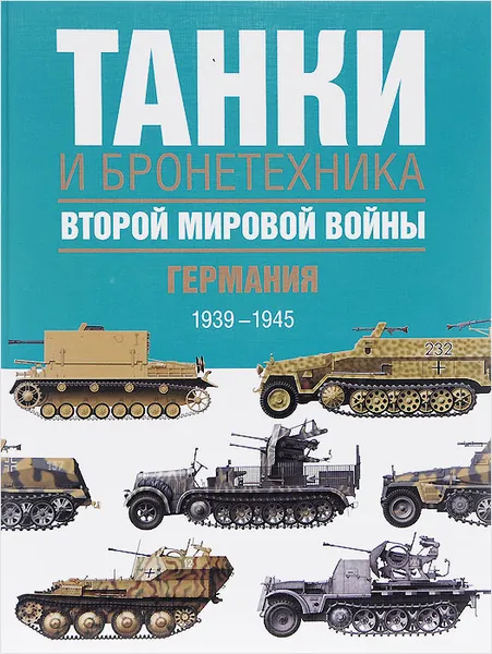 Обложка книги Танки и бронетехника Второй мировой войны. Германия. 1939-1945, Крис Бишоп, Джордж Росадо