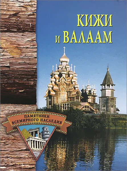 Обложка книги Кижи и Валаам, Н. В. Кривцов