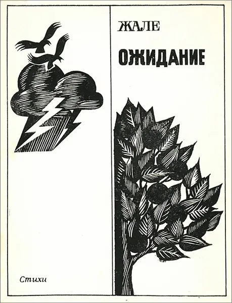 Обложка книги Ожидание, Жале, Кушак Ю.