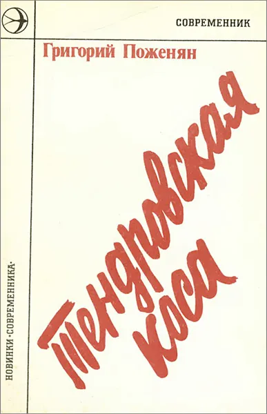 Обложка книги Тендровская коса, Григорий Поженян