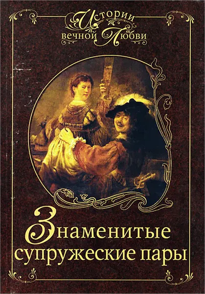 Обложка книги Знаменитые супружеские пары, Мусский Игорь Анатольевич