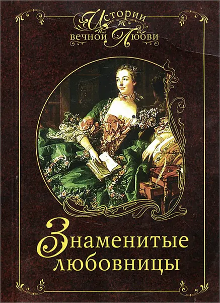 Обложка книги Знаменитые любовницы, И. А. Муромов