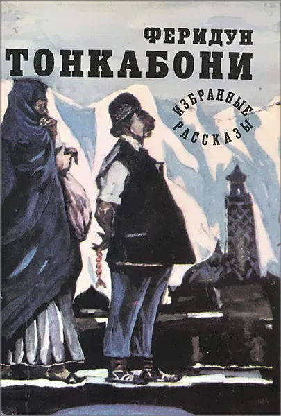 Обложка книги Феридун Тонкабони. Избранные рассказы, Феридун Тонкабони