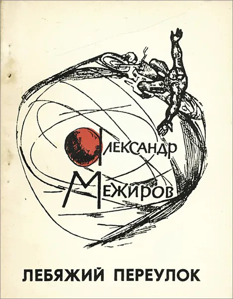 Обложка книги Лебяжий переулок, Межиров Александр Петрович