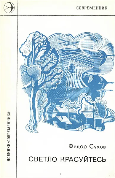 Обложка книги Светло красуйтесь, Федор Сухов