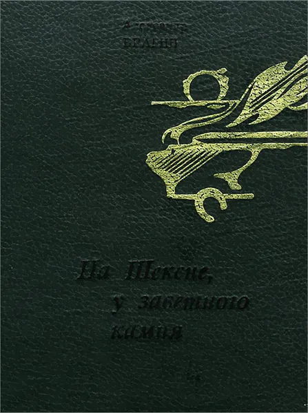 Обложка книги На Шексне, у заветного камня, Александр Брагин