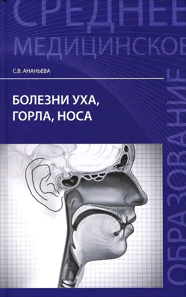 Обложка книги Болезни уха, горла, носа. Учебное пособие, С. В. Ананьева