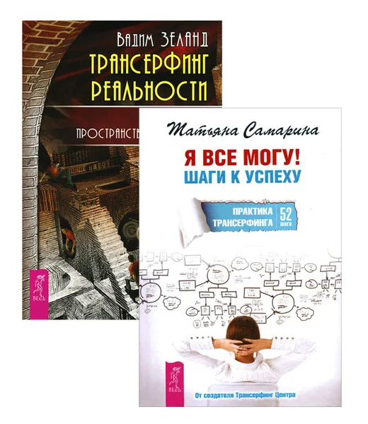 Обложка книги Я все могу. Трансерфинг реальности 1 (комплект из 2 книг), Татьяна Самарина, Вадим Зеланд