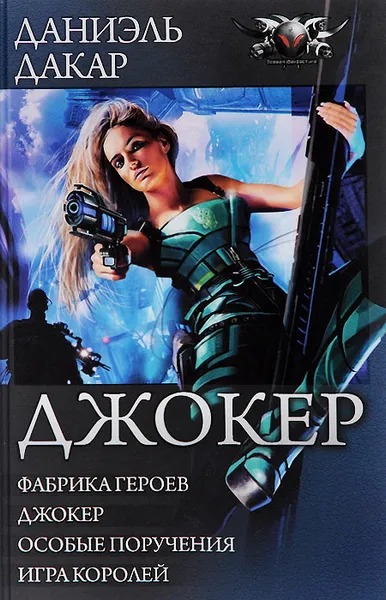 Обложка книги Джокер, Даниэль Дакар