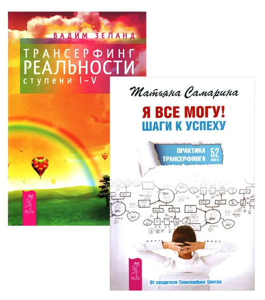 Обложка книги Я все могу. Трансерфинг реальности. Ступени 1-5 (комплект из 2 книг), Татьяна Самарина, Вадим Зеланд