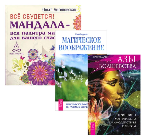 Обложка книги Все сбудется. Азы волшебства. Магическое воображение (Комплект из 3 книг), Ольга Ангеловская, Патрик Данн, Ник Фаррел