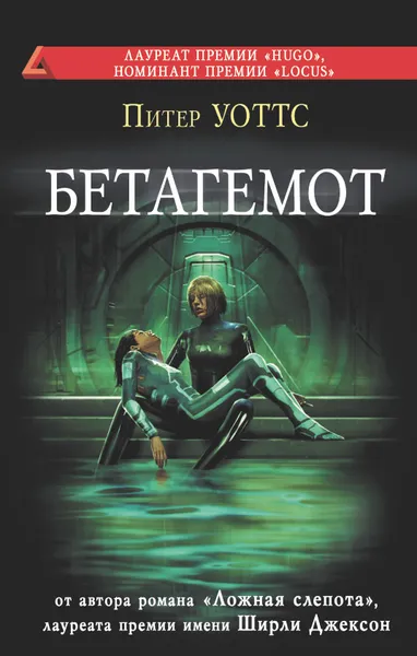 Обложка книги Бетагемот, Питер Уоттс
