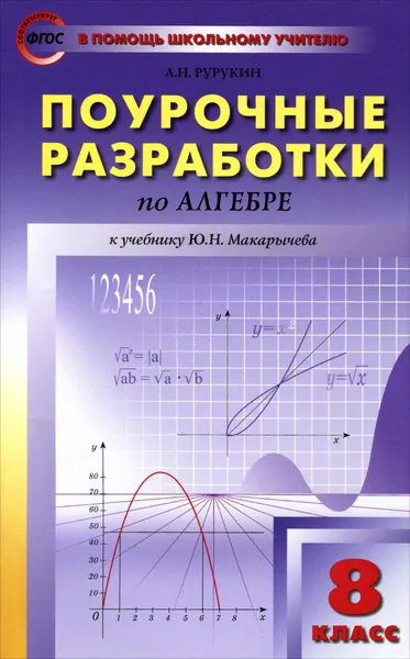 Обложка книги Алгебра. 8 класс. Поурочные разработки, А. Н. Рурукин