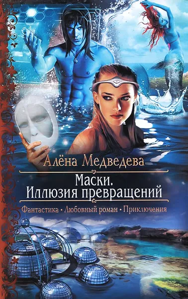 Обложка книги Маски. Иллюзия превращений, Медведева Алена Викторовна