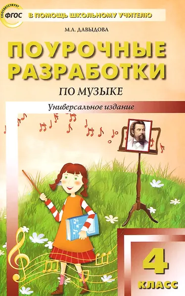 Обложка книги Музыка. 4 класс. Поурочные разработки уроков, М. А. Давыдова