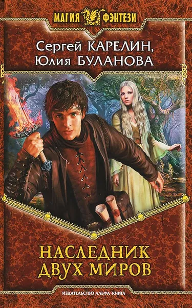 Обложка книги Наследник двух миров, Сергей Карелин, Юлия Буланова