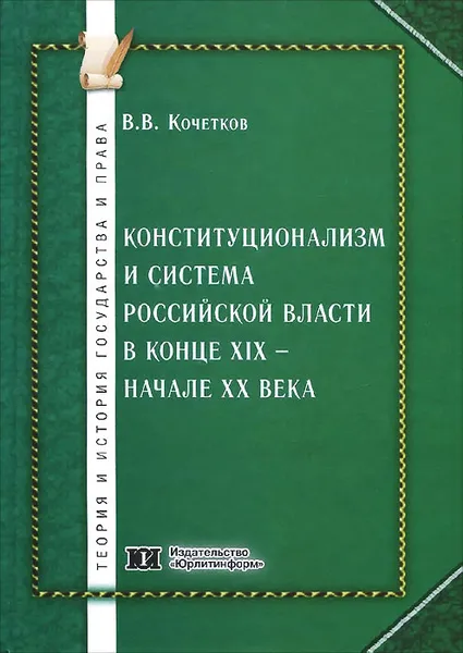 Обложка книги Конституционализм и система Российской власти в конце XIX - начале XX века, В. В. Кочетков