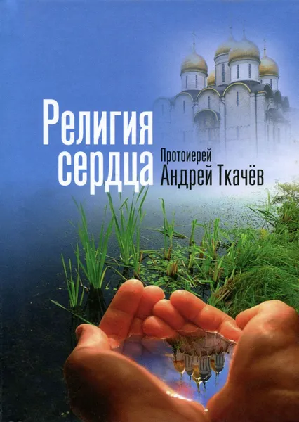 Обложка книги Религия сердца, Протоиерей Андрей Ткачёв