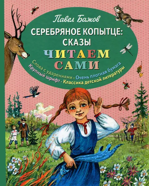 Обложка книги Серебряное копытце, Павел Бажов