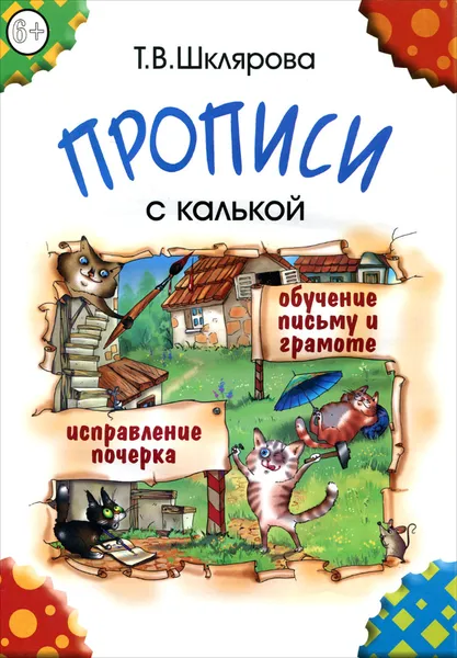 Обложка книги Прописи с калькой, Т. В. Шклярова