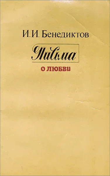 Обложка книги Письма о любви, Бенедиктов Иван Иванович